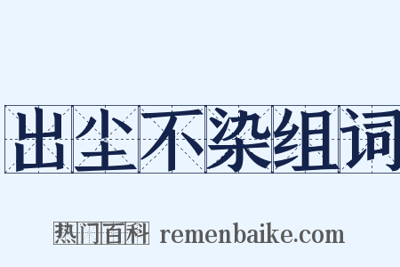 出尘不染组词是什么意思的图片